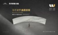 曲直之间 万象新岩--马可波罗瓷砖2022年新品发布