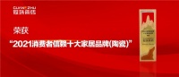冠珠瓷砖荣膺新浪家居「2021消费者信赖十大陶瓷品牌」