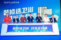 日丰卫浴品牌焕新 双IP赋能新适用国货潮流