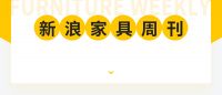 家具周刊 | 皇朝、掌上明珠入局“整家”