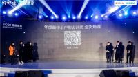 好好住2021营造家奖金奖揭晓，“老破小改造”成焦点