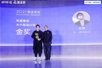 好好住2021营造家奖金奖揭晓，“老破小改造”成焦点