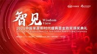 荣誉加冕丨2021中国家居新时代盛典，金钢铂林再获殊荣