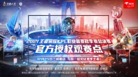 2021王者荣耀KPL总决赛即将开幕 来京东超体一起见证赛季王者