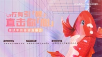 领绣墙布沉浸式3D数字直播间横空出世，引爆年末家居装饰圈！