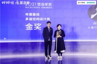 好好住2021营造家奖金奖揭晓，“老破小改造”成焦点
