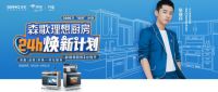 “产品+营销”精准触点，深化森歌品牌的高度和广度