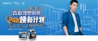 年度盘点：2021集成灶风起，森歌电器走上“主升浪”