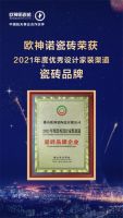 荣耀时刻 | 荣誉加冕，欧神诺斩获三项行业重磅大奖