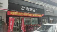 重装开业，店面升级丨热烈祝贺简阳英鼎卫浴盛大开业