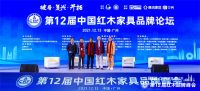 荣耀见证〡卓木王荣膺中国红木品牌峰会四项大奖，展现领军品牌风采