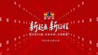 新起点、新征程—霍尔茨20载，有你有我，共创辉煌！