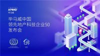 重磅丨领盛科技入选《毕马威中国领先地产科技企业50》榜单！