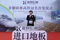 地板典范 欧洲甄选丨金钢铂林高铁冠名首发仪式震撼启动！