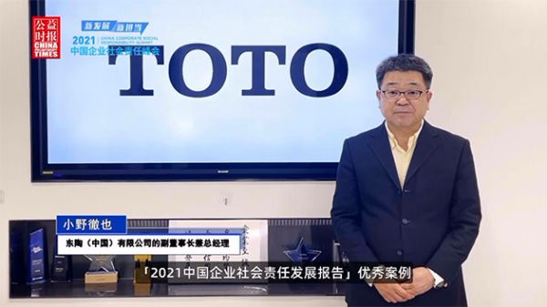 标题：TOTO水环境基金入选《2021中国企业社会责任观察报告》优秀案例