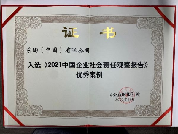 标题：TOTO水环境基金入选《2021中国企业社会责任观察报告》优秀案例