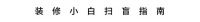 装修 灵感 | 102㎡两娃老房翻新，将白色用到极致美