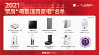 “守护您，守护家”，知电发布2021母婴适用家电榜单
