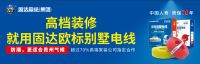 固达电缆集团与《品牌中国》签约仪式圆满落幕