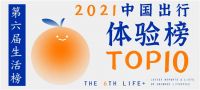 我们找到了2021年美好出行体验的样本