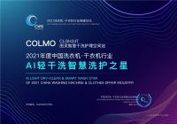 引领理享高阶生活，COLMO洗衣机满载荣誉砥砺前行