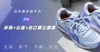 白鲸鱼旧衣服回收——在环保+公益的同时，还有奖励可以拿！！