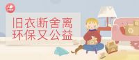 白鲸鱼旧衣服回收——在环保+公益的同时，还有奖励可以拿！！