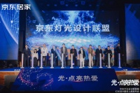 京东居家携手Yeelight易来等十大品牌成立灯光设计联盟