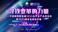 “寻找变革的力量” 中国国际家具展览会发布2022全平台新产品