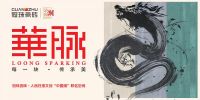 冠珠华脉 | 一砖一瓦传承美，“中国陶”成就“中国潮”