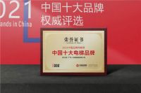 厚积薄发 富士通电梯集团荣获“中国十大品牌”称号
