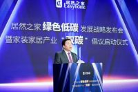 助力国家“双碳目标” 居然之家携手上下游推进全产业链绿色转型升级