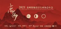 万物从新｜2021苏州装饰设计行业协会年会1月5日盛启！