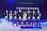 教科书级样本！红星美凯龙发布标杆商场战略