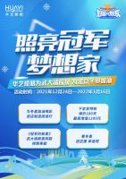 北京冬奥怎么看？华艺照明承包你的冬奥新年专属快乐！