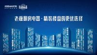 老板电器深耕精装修住宅领域，荣获GBE“地产设计大奖”