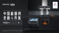 老板电器深耕精装修住宅领域，荣获GBE“地产设计大奖”
