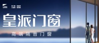 多元赋能品牌发展，皇派门窗凭借硬实力获加盟关注
