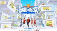 好莱客携手《冠军的新家》，为“短道速滑奥运会冠军”武大靖定制新年心愿