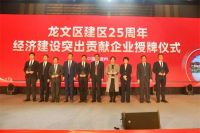 荣誉时刻丨航标卫浴荣获龙文区建区25周年经济建设突出贡献企业。