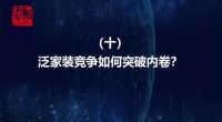 十问泛家装发展 10.泛家装竞争如何突破内卷？