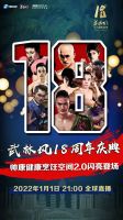 帅康健康烹饪空间2.0重磅上市，《武林风》18周年庆，共襄庆典！