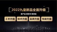 2022九皇门窗 | 众虎同心赋能增长，新品蓄势待发