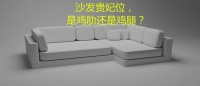 沙发的贵妃位，到底是不是鸡肋？