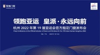 门窗快讯|皇派门窗成为杭州2022年第19届亚运会官方指定门窗