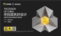 青年设计师成长计划「寻找国民好设计」挑战赛合肥启航