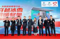 科技创新 助力冬奥  东鹏瓷砖开启“暖屋行动”