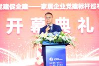 2021中国家居优选供应链百强展开幕仪式正式启动