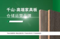 千山板材邀您共享千亿家具板仓储蓝海市场！