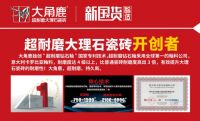 连续两年天猫双12销量领先，大角鹿大理石瓷砖有何不同